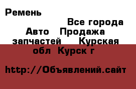 Ремень 6445390, 0006445390, 644539.0, 1000871 - Все города Авто » Продажа запчастей   . Курская обл.,Курск г.